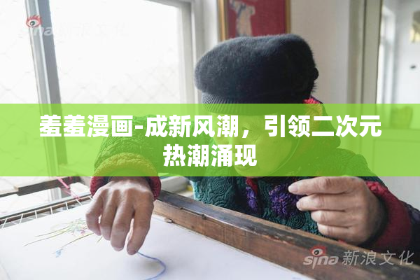 羞羞漫画-成新风潮，引领二次元热潮涌现