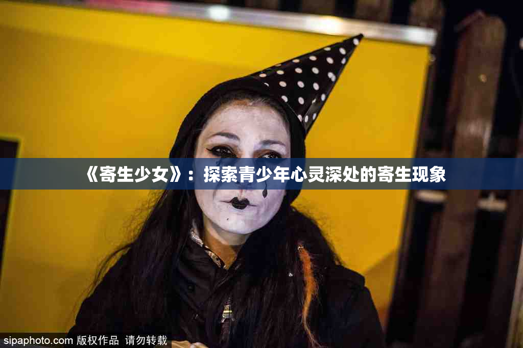 《寄生少女》：探索青少年心灵深处的寄生现象