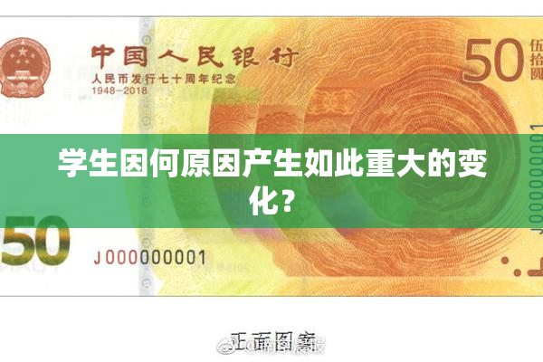学生因何原因产生如此重大的变化？