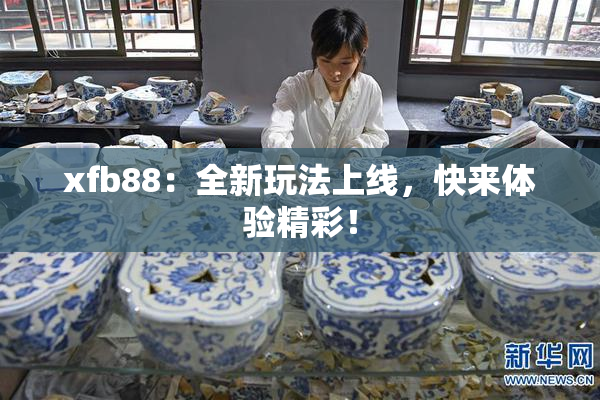 xfb88：全新玩法上线，快来体验精彩！