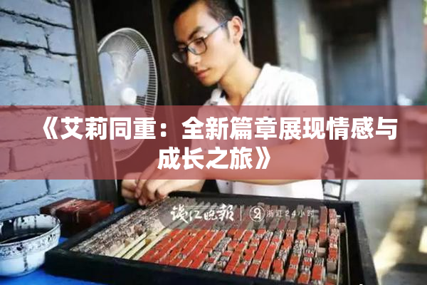 《艾莉同重：全新篇章展现情感与成长之旅》