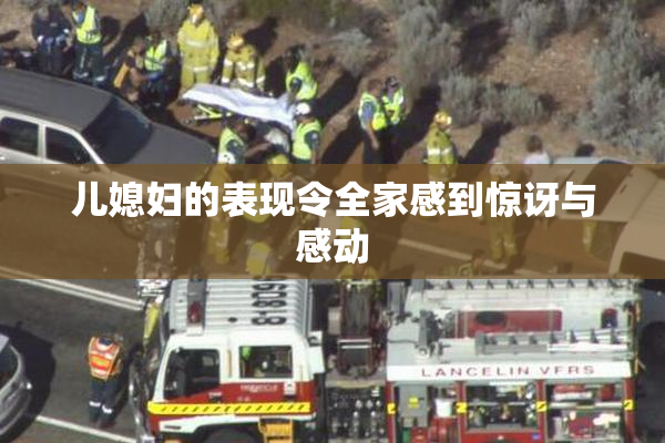 儿媳妇的表现令全家感到惊讶与感动
