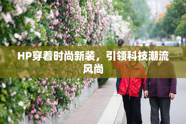 HP穿着时尚新装，引领科技潮流风尚