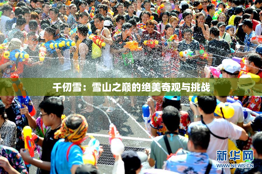 千仞雪：雪山之巅的绝美奇观与挑战