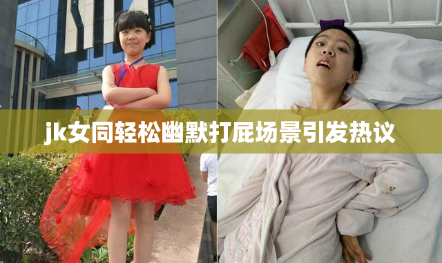 jk女同轻松幽默打屁场景引发热议