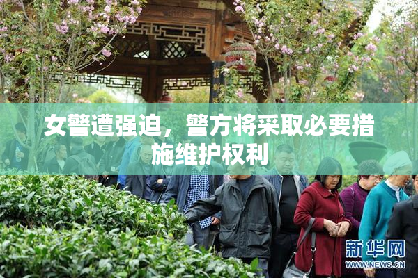 女警遭强迫，警方将采取必要措施维护权利