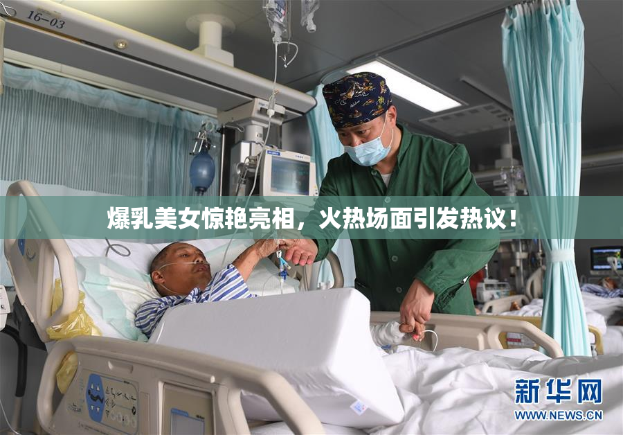 爆乳美女惊艳亮相，火热场面引发热议！