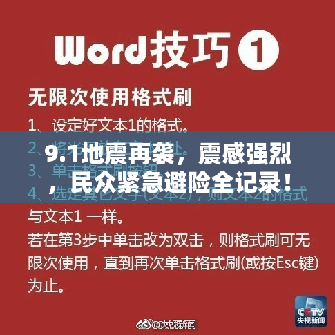 9.1地震再袭，震感强烈，民众紧急避险全记录！
