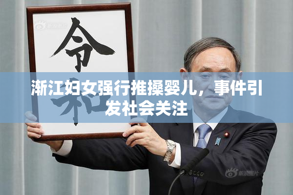 渐江妇女强行推搡婴儿，事件引发社会关注