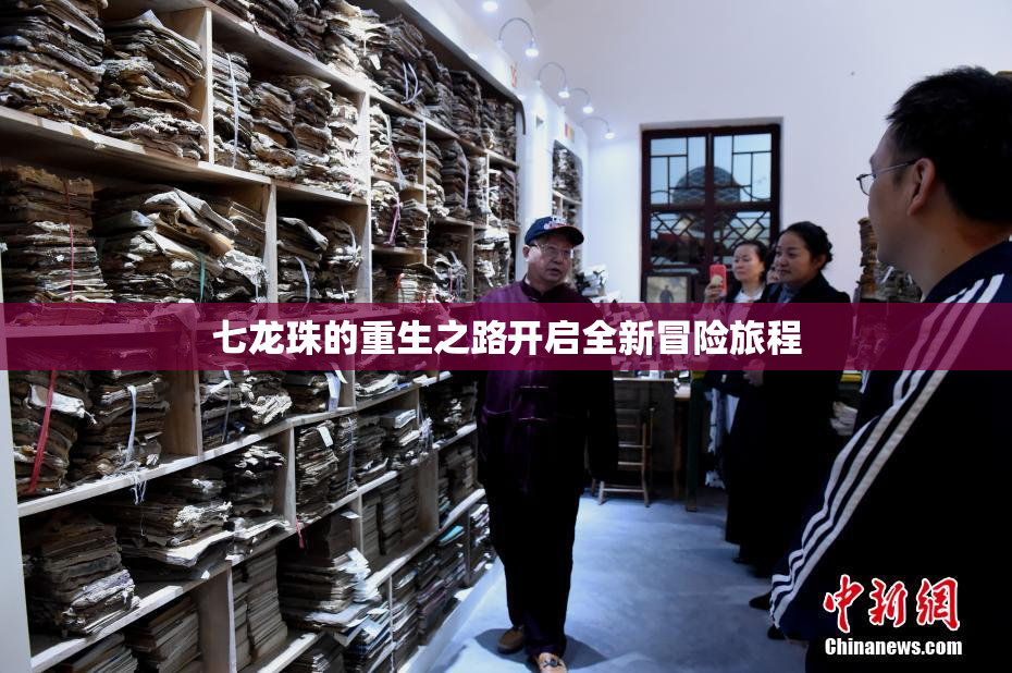 七龙珠的重生之路开启全新冒险旅程