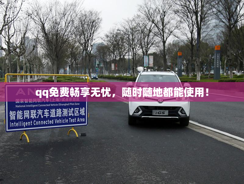 qq免费畅享无忧，随时随地都能使用！