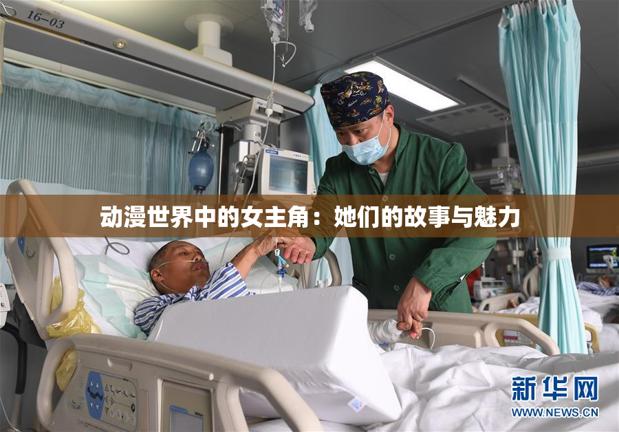 动漫世界中的女主角：她们的故事与魅力