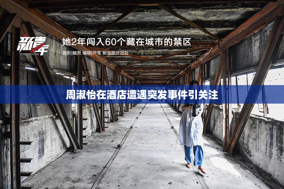 周淑怡在酒店遭遇突发事件引关注