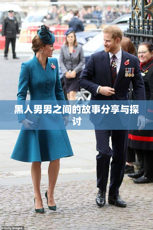 黑人男男之间的故事分享与探讨
