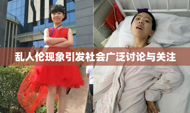 乱人伦现象引发社会广泛讨论与关注