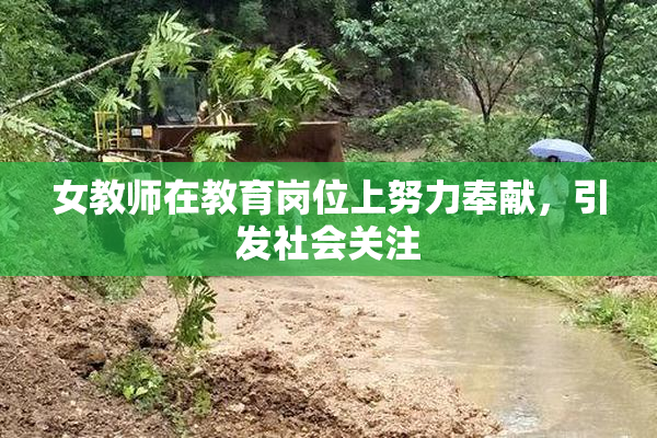 女教师在教育岗位上努力奉献，引发社会关注