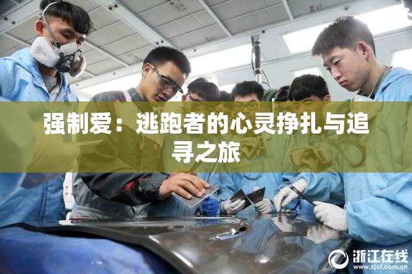 强制爱：逃跑者的心灵挣扎与追寻之旅