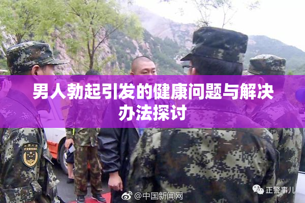 男人勃起引发的健康问题与解决办法探讨