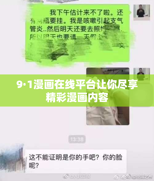 9·1漫画在线平台让你尽享精彩漫画内容