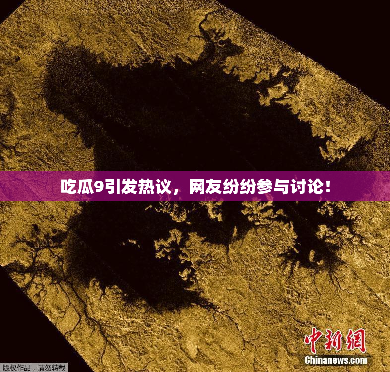 吃瓜9引发热议，网友纷纷参与讨论！