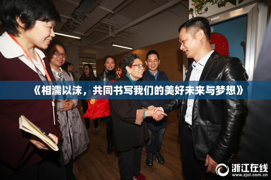 《相濡以沫，共同书写我们的美好未来与梦想》