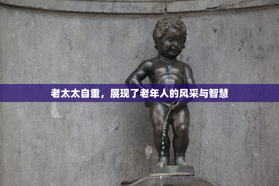 老太太自重，展现了老年人的风采与智慧