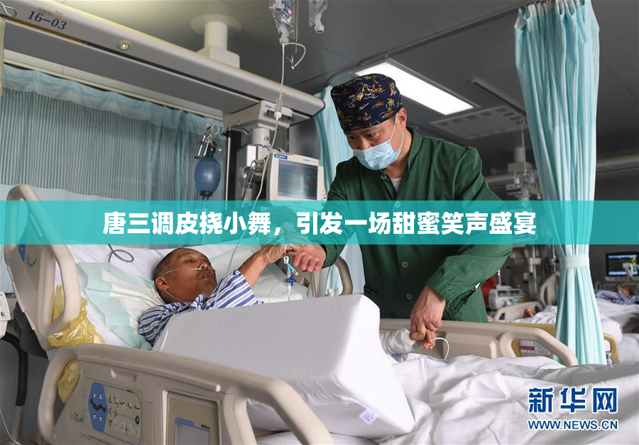 唐三调皮挠小舞，引发一场甜蜜笑声盛宴