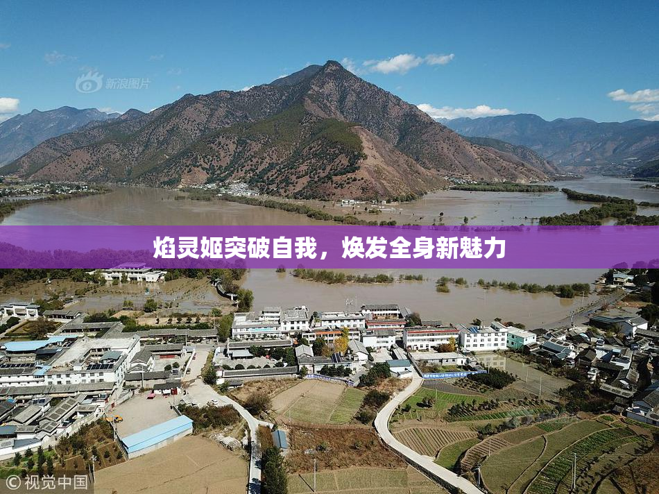焰灵姬突破自我，焕发全身新魅力