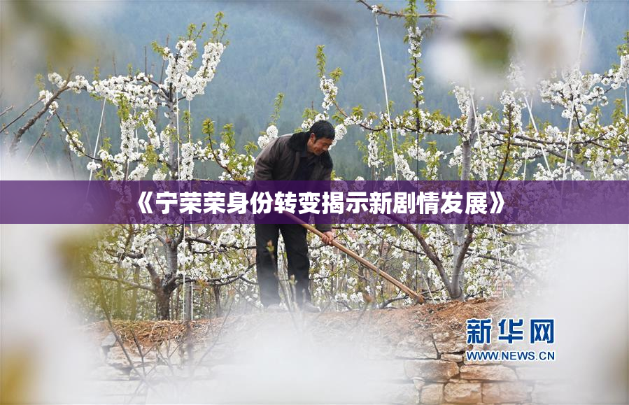 《宁荣荣身份转变揭示新剧情发展》