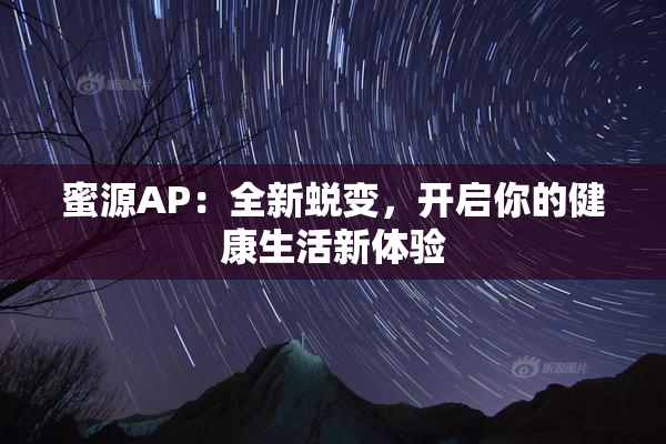 蜜源AP：全新蜕变，开启你的健康生活新体验