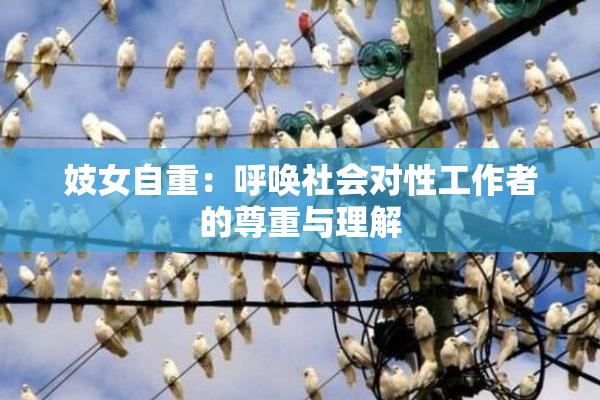 妓女自重：呼唤社会对性工作者的尊重与理解