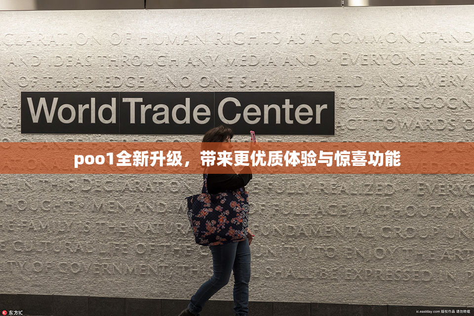 poo1全新升级，带来更优质体验与惊喜功能