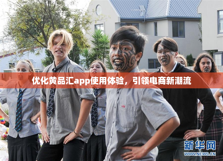 优化黄品汇app使用体验，引领电商新潮流