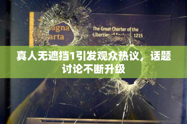真人无遮挡1引发观众热议，话题讨论不断升级
