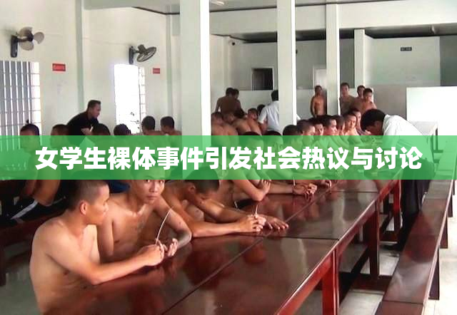 女学生裸体事件引发社会热议与讨论