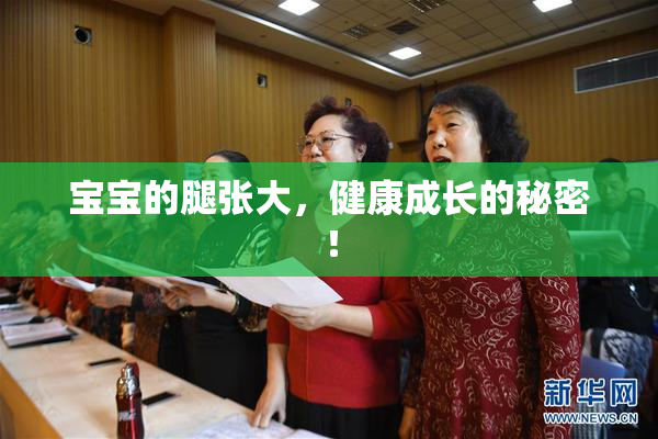 宝宝的腿张大，健康成长的秘密！