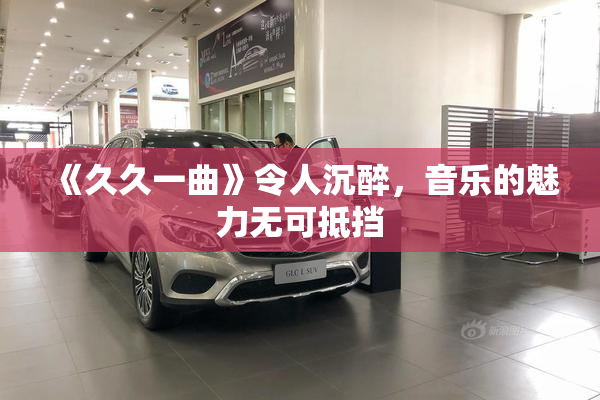 《久久一曲》令人沉醉，音乐的魅力无可抵挡