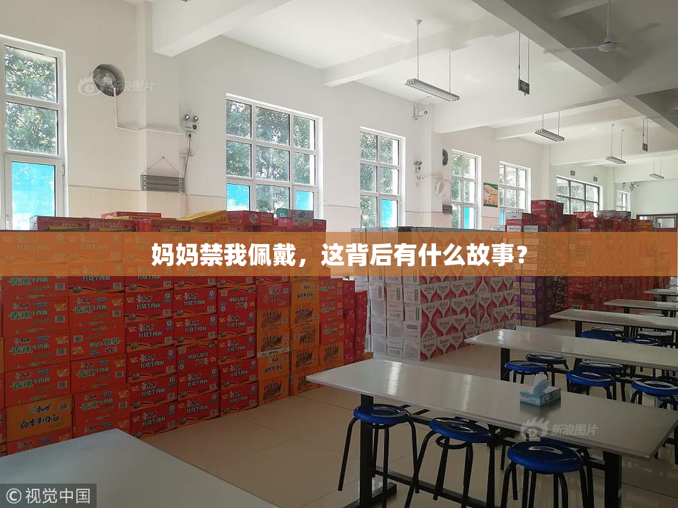 妈妈禁我佩戴，这背后有什么故事？