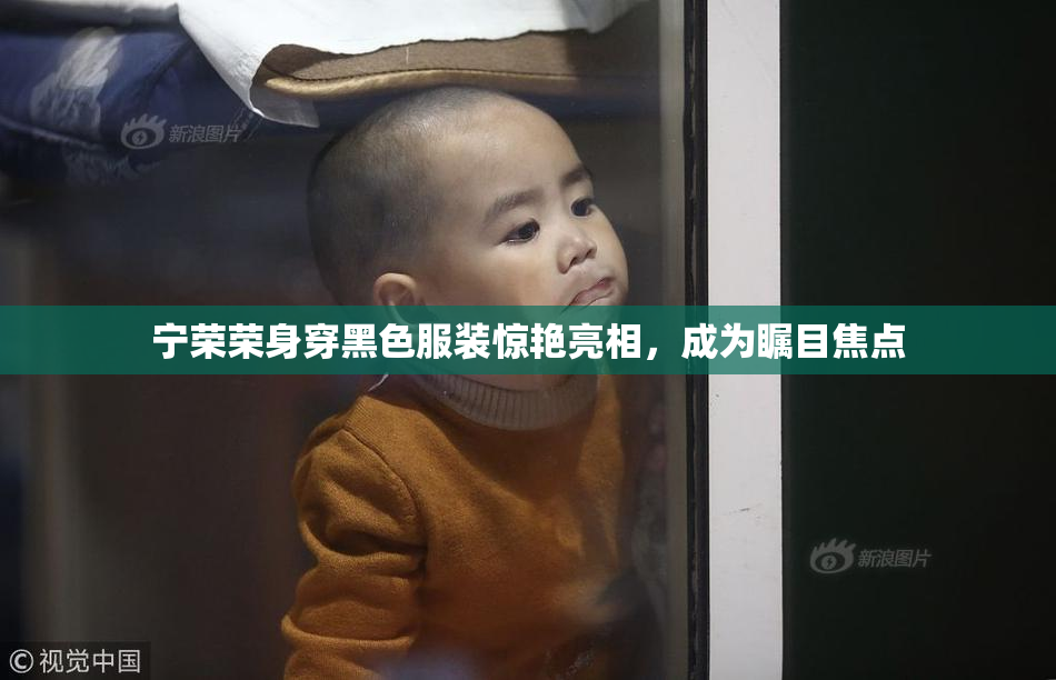 宁荣荣身穿黑色服装惊艳亮相，成为瞩目焦点