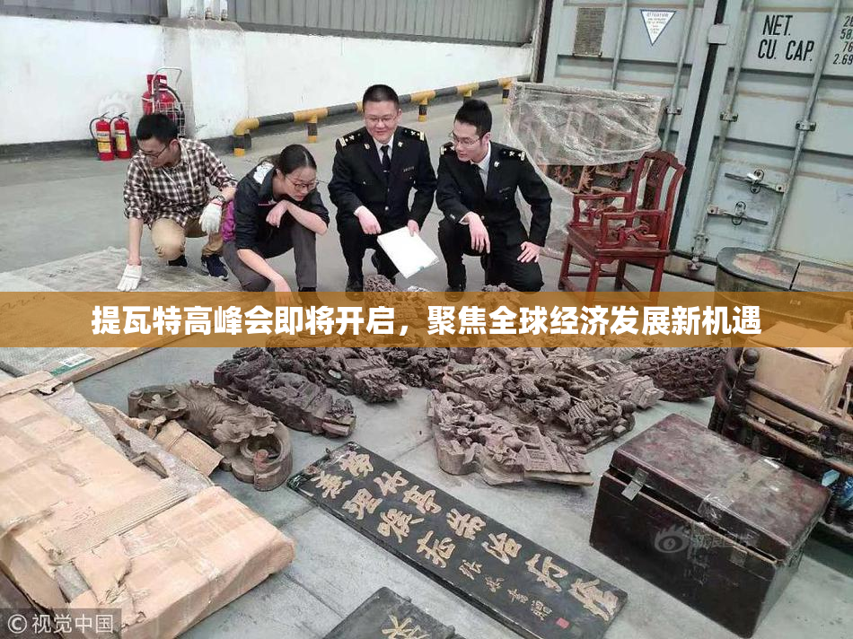 提瓦特高峰会即将开启，聚焦全球经济发展新机遇