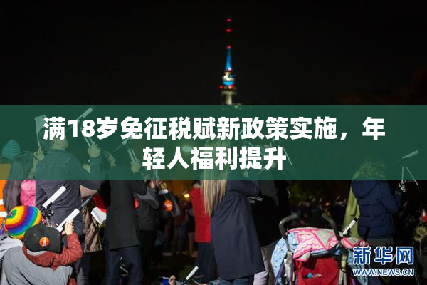 满18岁免征税赋新政策实施，年轻人福利提升