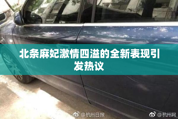 北条麻妃激情四溢的全新表现引发热议