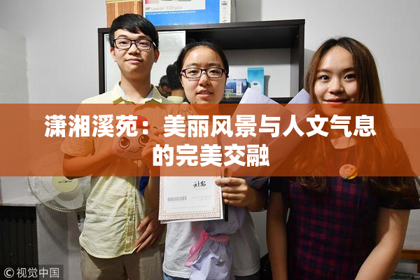 潇湘溪苑：美丽风景与人文气息的完美交融