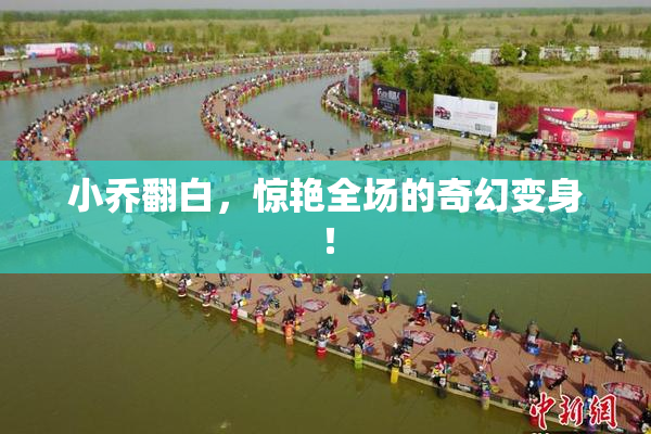 小乔翻白，惊艳全场的奇幻变身！