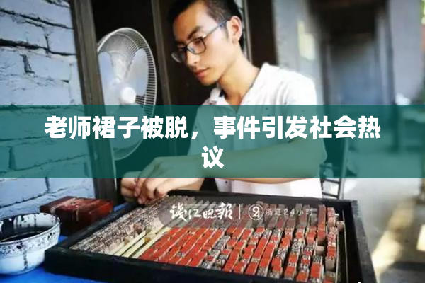 老师裙子被脱，事件引发社会热议