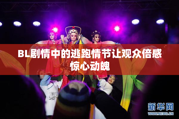 BL剧情中的逃跑情节让观众倍感惊心动魄