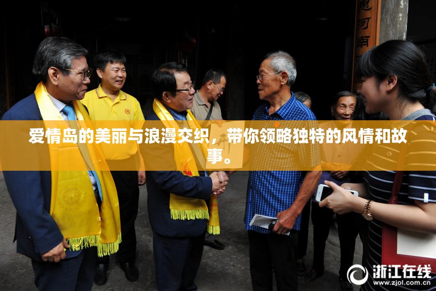 爱情岛的美丽与浪漫交织，带你领略独特的风情和故事。