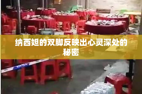 纳西妲的双脚反映出心灵深处的秘密