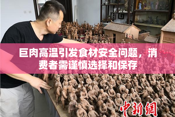 巨肉高温引发食材安全问题，消费者需谨慎选择和保存