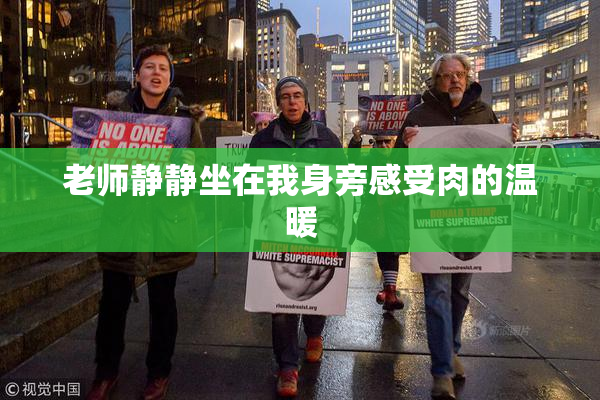 老师静静坐在我身旁感受肉的温暖